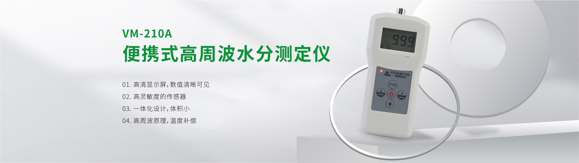VM-210A 便攜式高周波水分測定儀