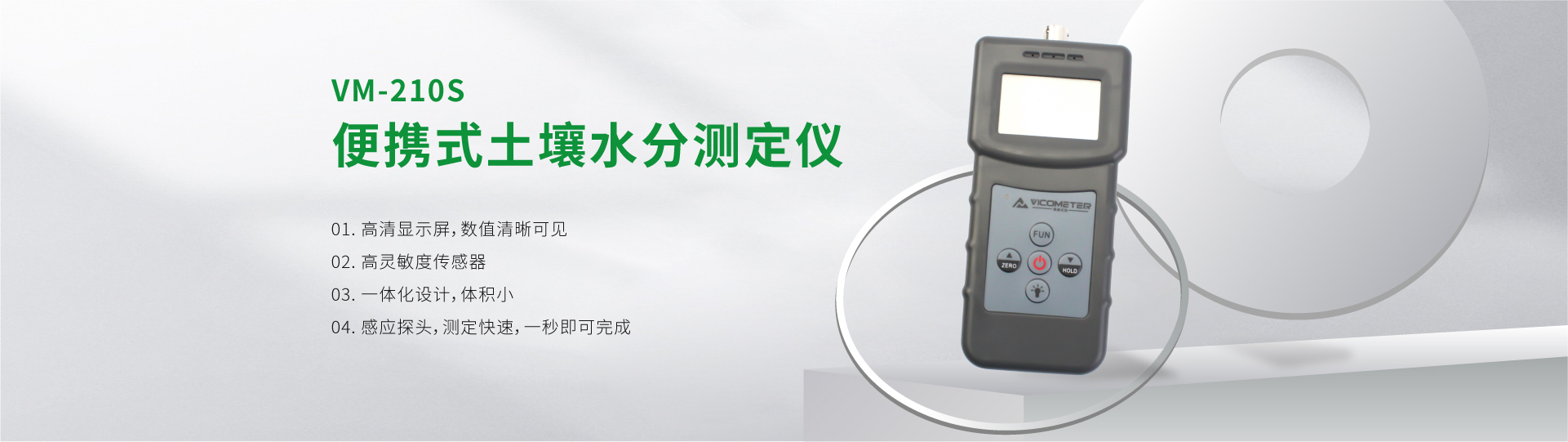 VM-210S 便攜式土壤水分測定儀