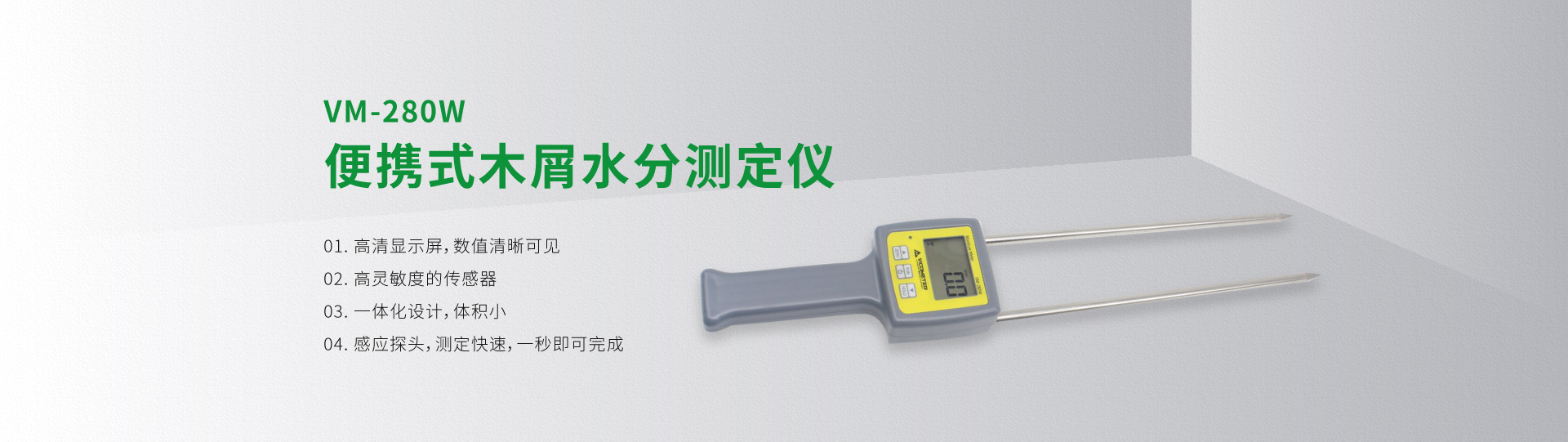 VM-280W 便攜式木屑水分測(cè)定儀