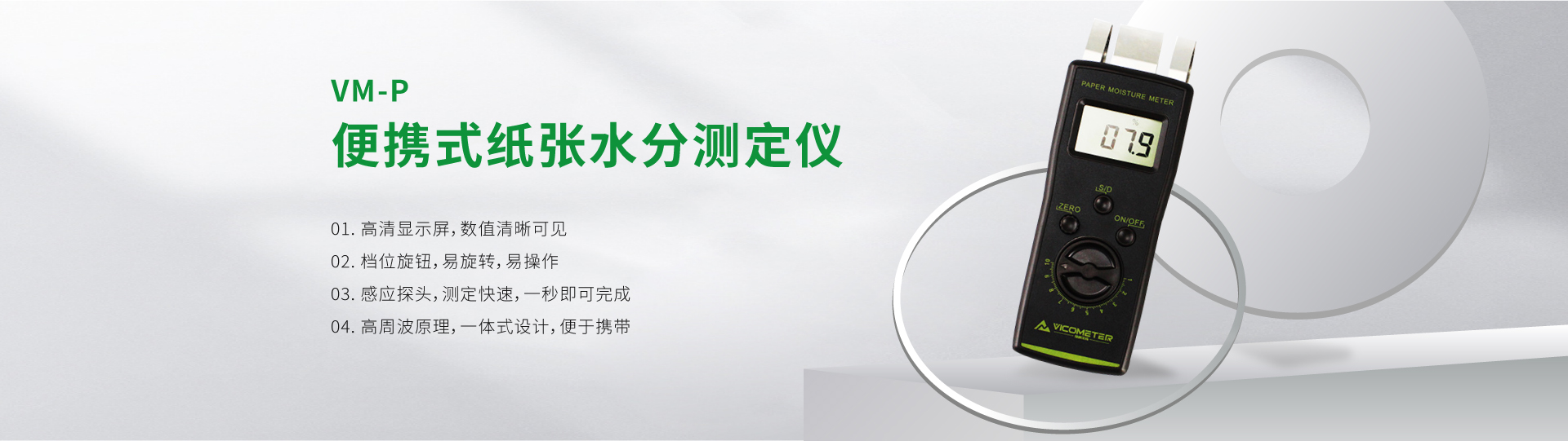 VM-P+便攜式紙張水分測(cè)定儀