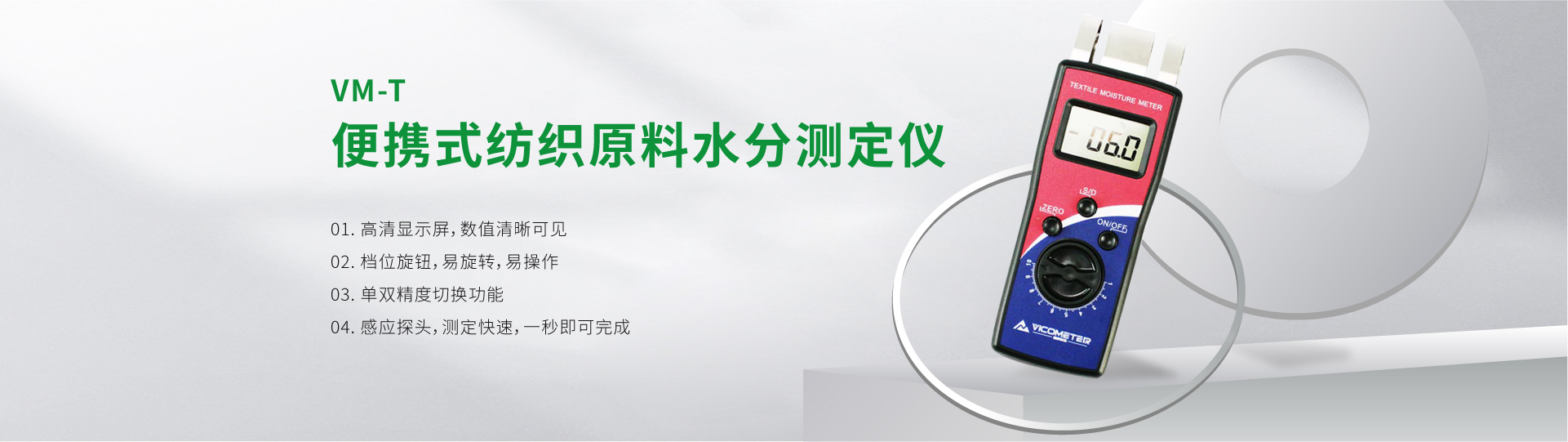 VM-T 便攜式紡織原料水分測(cè)定儀