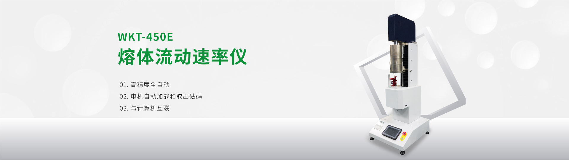 WKT-450E型熔體流動(dòng)速率儀
