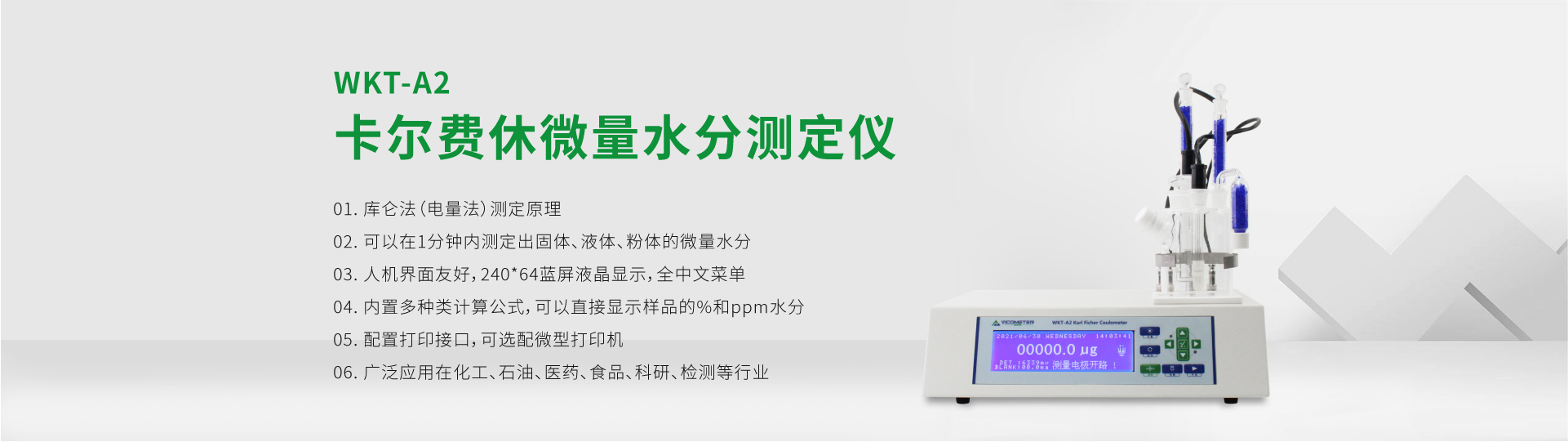 WKT-A2型卡爾費(fèi)休微量水分測(cè)定儀（庫(kù)倫法）