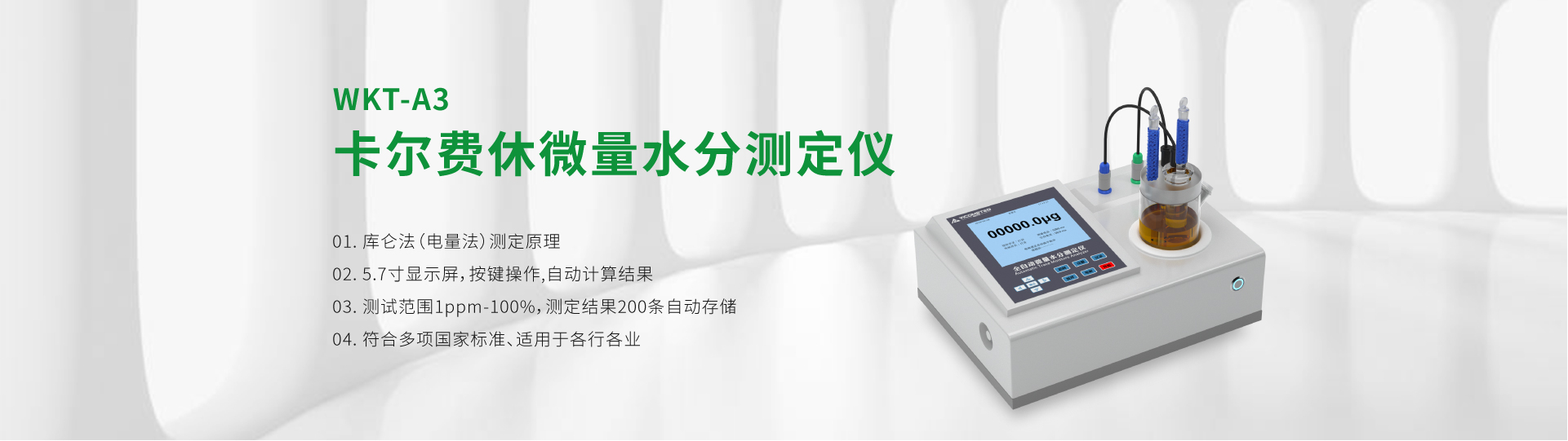 WKT-A3型卡爾費(fèi)休微量水分測(cè)定儀（庫倫法）