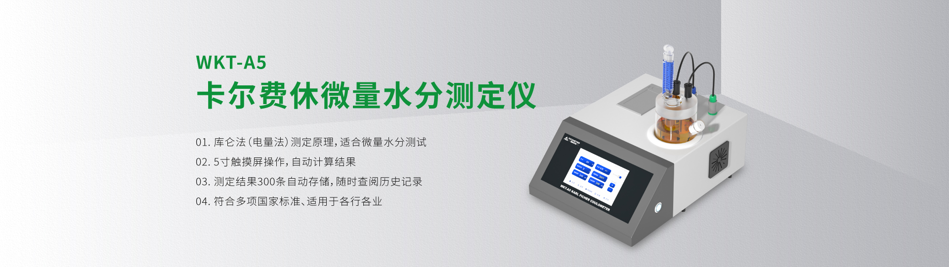 WKT-A5型卡爾費休微量水分測定儀（庫倫法）