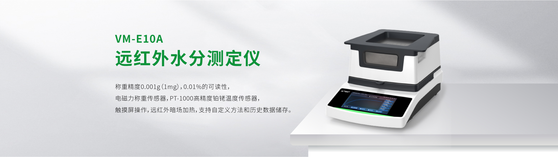 VM-E10A型遠(yuǎn)紅外水分測(cè)定儀