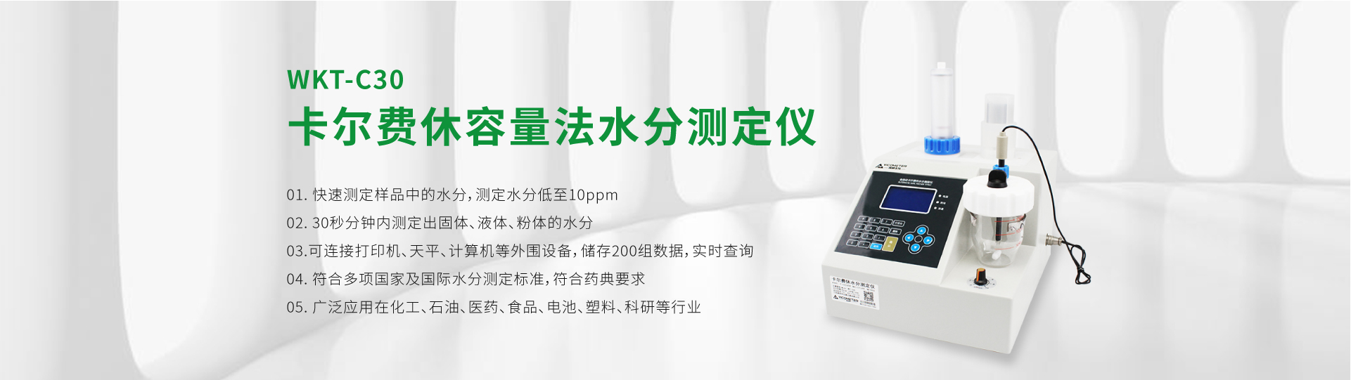 WKT-C30型卡爾費(fèi)休容量法水分測(cè)定儀