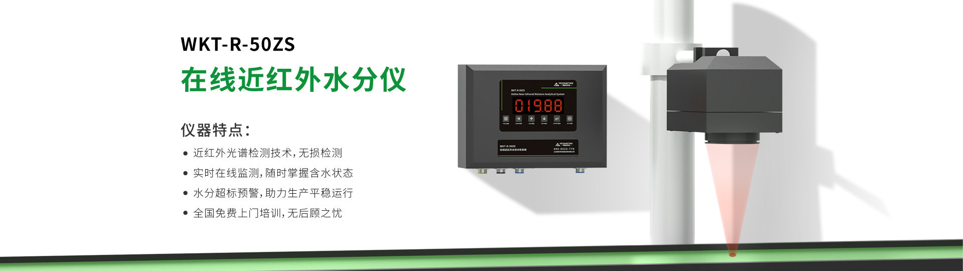WKT-R-50ZS近紅外在線水分測試儀
