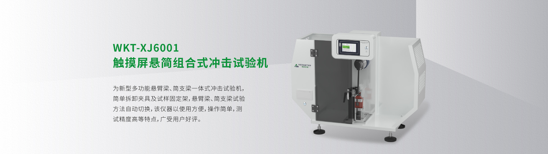 WKT-XJ6001型觸摸屏懸簡(jiǎn)組合式?jīng)_擊試驗(yàn)機(jī)