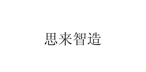 南京思來(lái)機(jī)器人有限公司