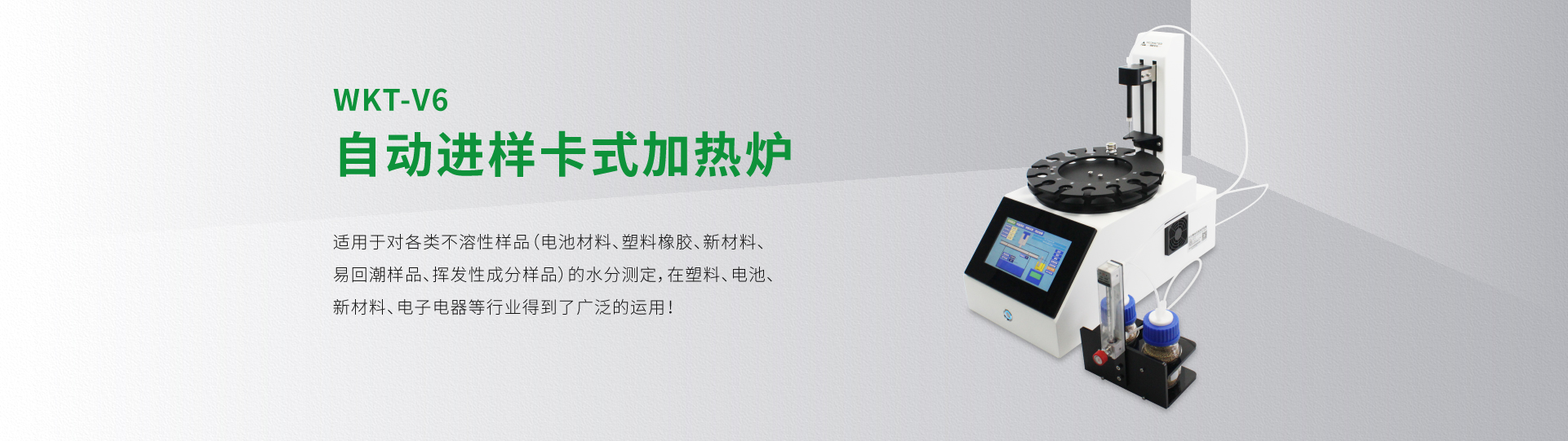 WKT-V6型自動進樣卡式加熱爐（12工位、24工位、36工位可選）