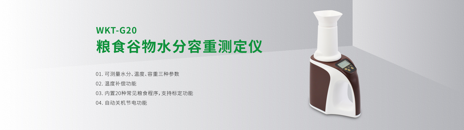 WKT-G20糧食谷物水分容重測(cè)定儀