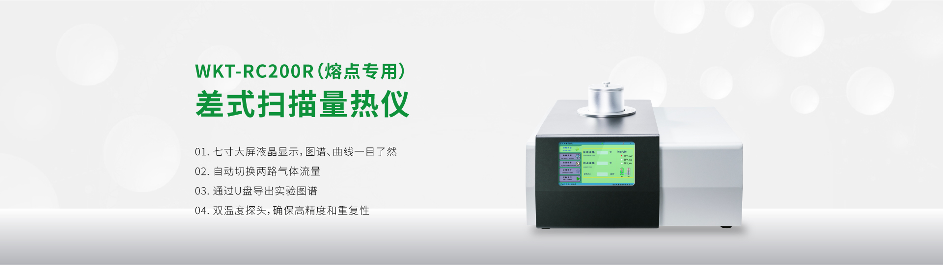 WKT-RC200R差式掃描量熱儀（熔點(diǎn)專用）