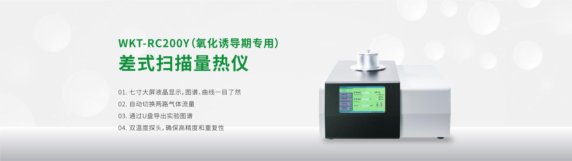 WKT-RC200Y差式掃描量熱儀（氧化誘導(dǎo)期專(zhuān)用）