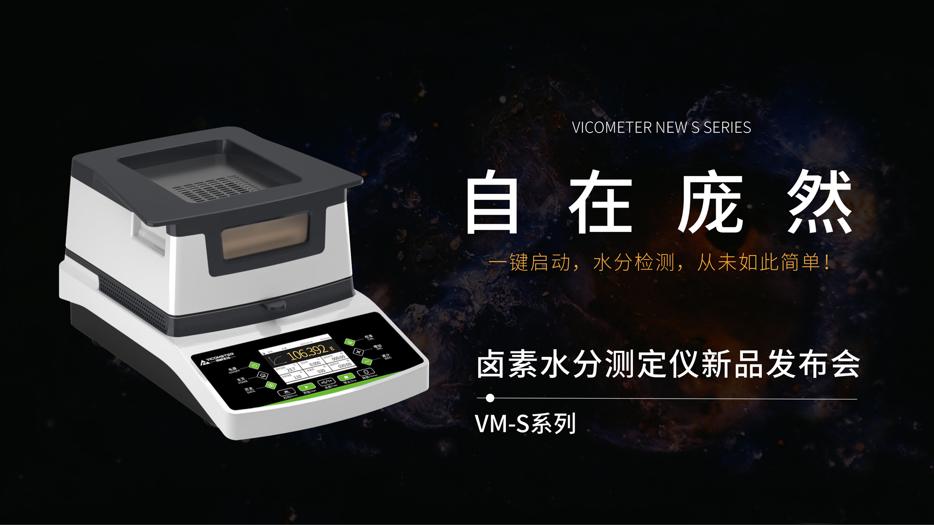 自在龐然|維科美拓VM-S系列鹵素水分儀新品發(fā)布會