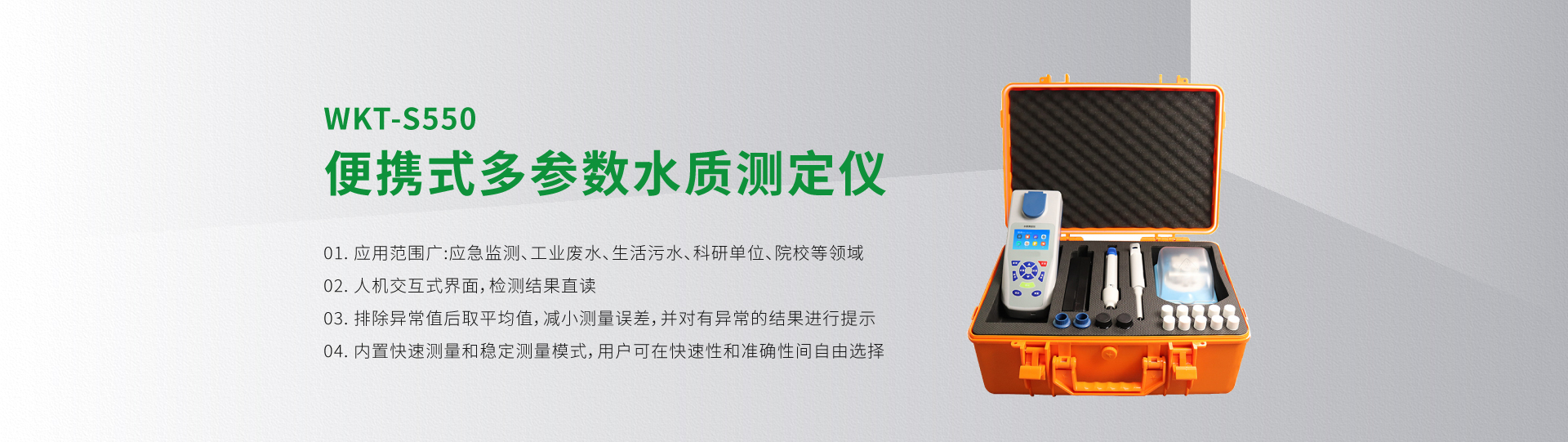 WKT-S550便攜式多參數(shù)水質測定儀