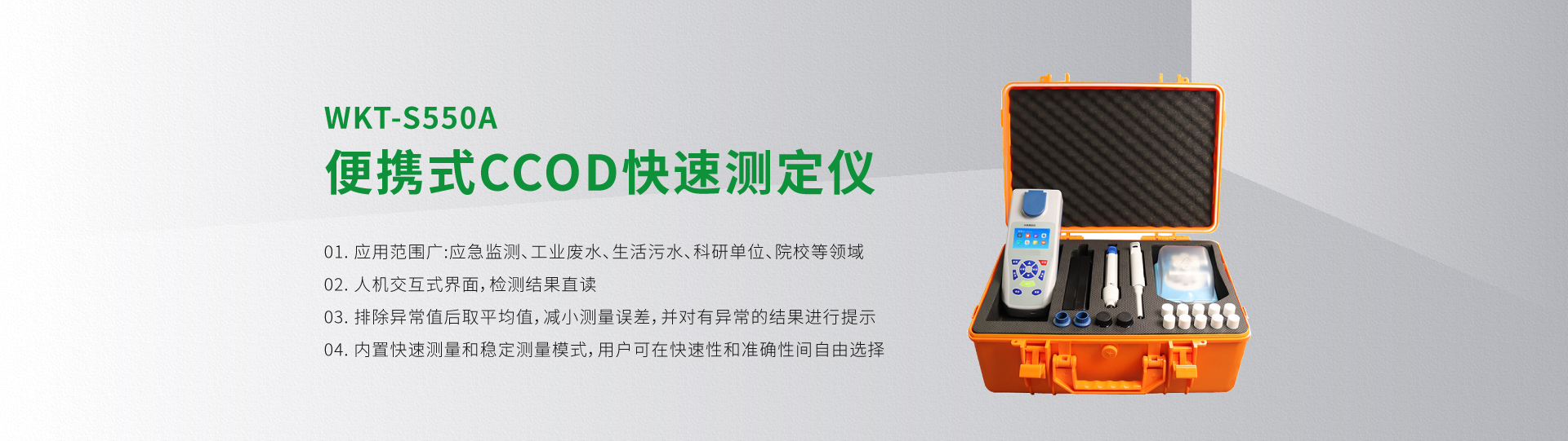 WKT-S550A型便攜式CCOD快速測定儀