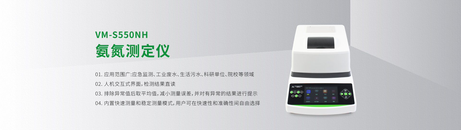 VM-S550NH氨氮測(cè)定儀