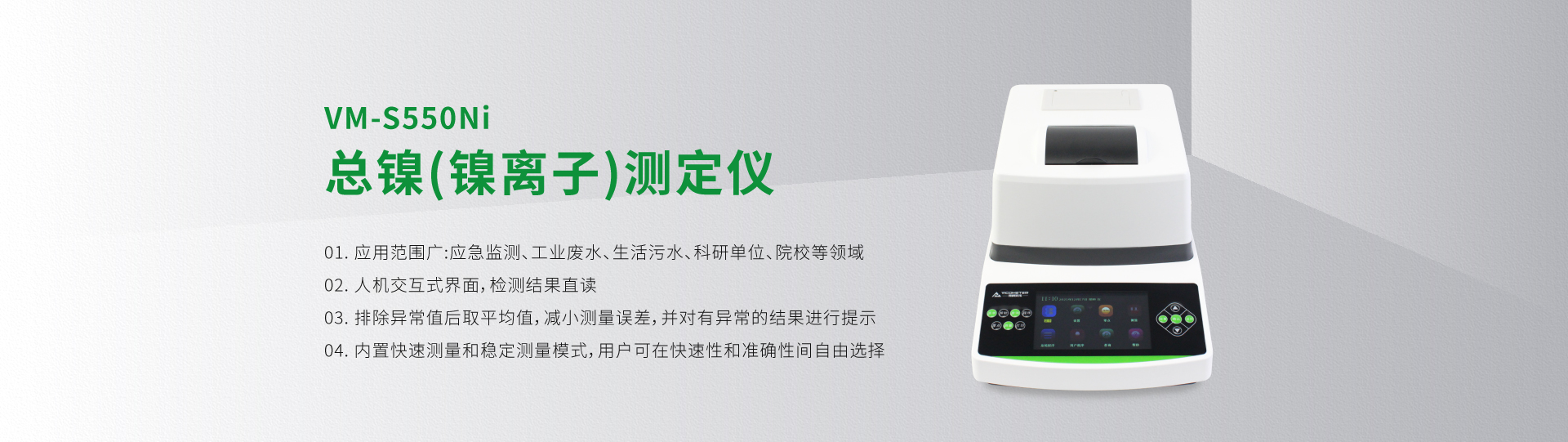 VM-S550Ni總鎳(鎳離子)測(cè)定儀