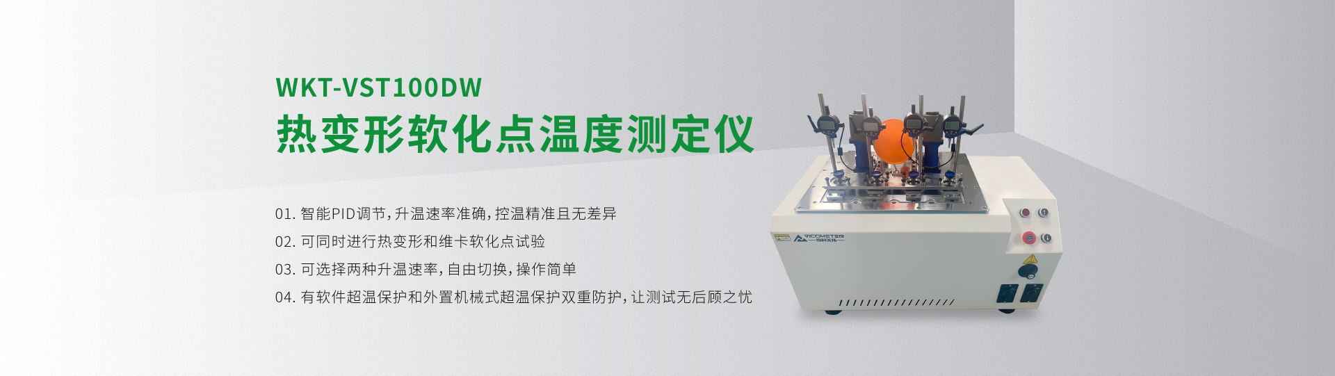 WKT-VST100DW熱變形軟化點溫度測定儀