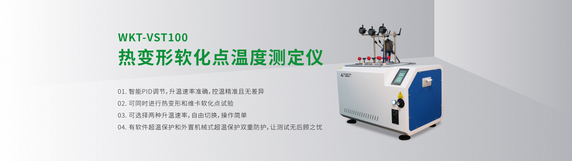 WKT-VST100熱變形軟化點(diǎn)溫度測(cè)定儀