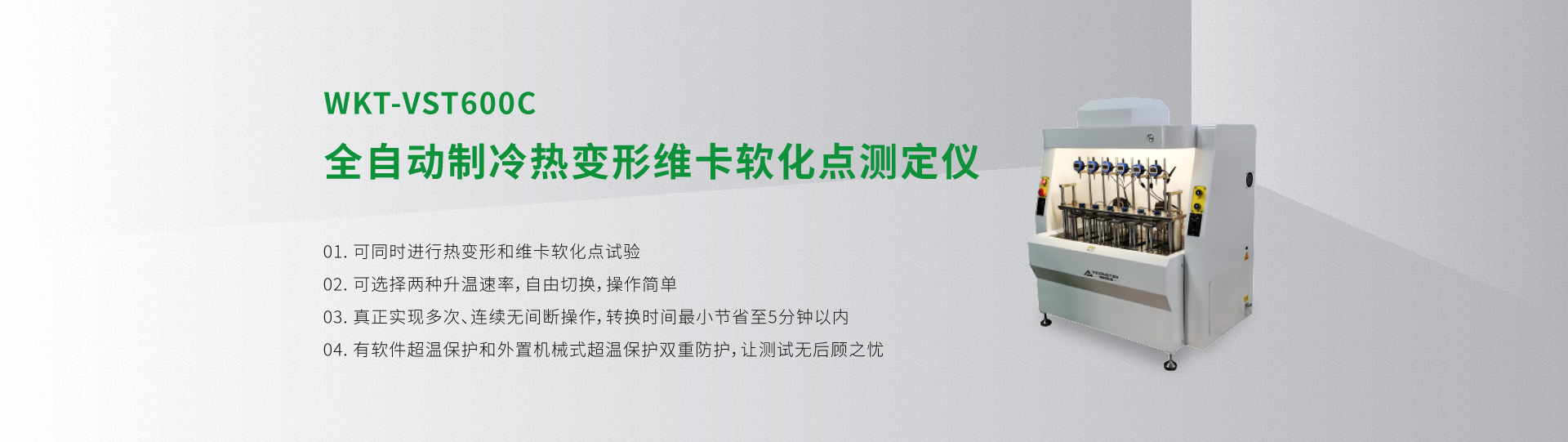 WKT-VST600C型全自動制冷熱變形維卡軟化點(diǎn)測定儀