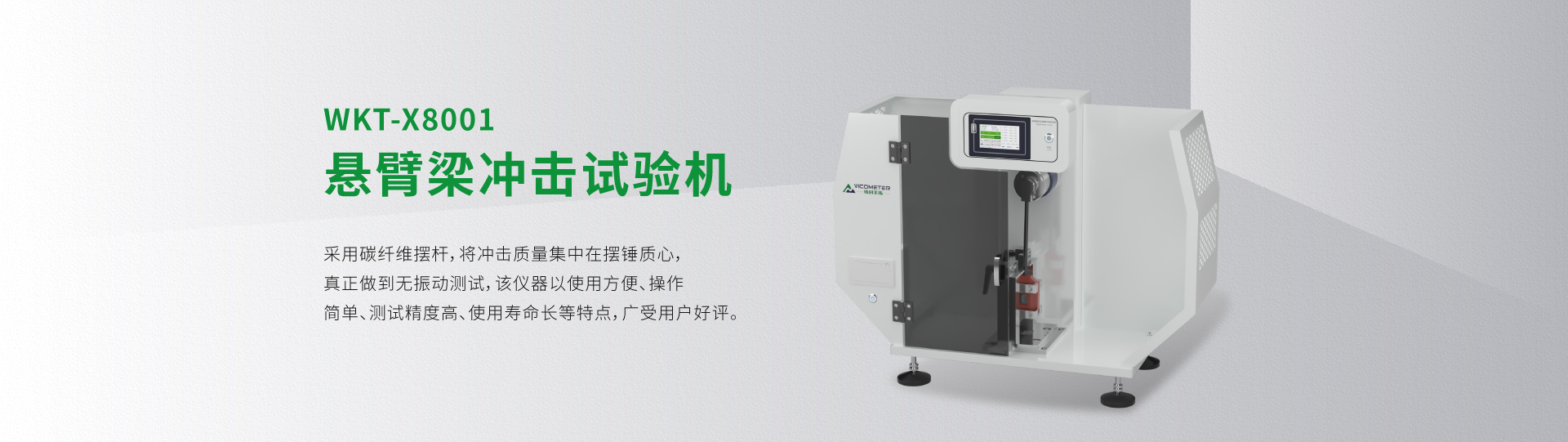 WKT-X8001型懸臂梁沖擊試驗(yàn)機(jī)（全能量）