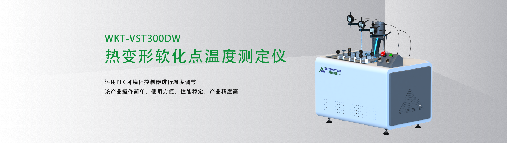 熱變形維卡軟化點(diǎn)溫度測定儀