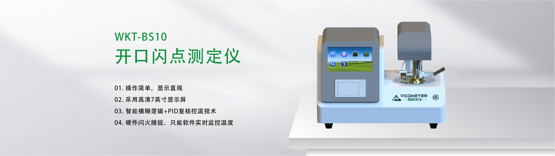 WKT-BS10 全自動閉口閃點測定儀